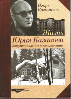 Книга Жизнь Юрия Казакова. Документальное повествование на ReadRate.com книга Жизнь Юрия Казакова. Документальное повествование