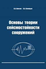 книга Основы теории сейсмостойкости сооружений