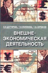 книга Внешнеэкономическая деятельность