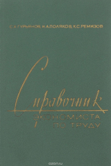книга Справочник экономиста по труду