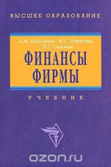 книга Финансы фирмы