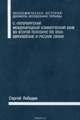 книга С.-Петербургский Международный коммерческий банк во второй половине XIX века. Европейские и русские связи