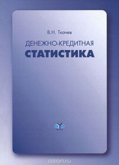 Книга Денежно-кредитная статистика на ReadRate.com книга Денежно-кредитная статистика