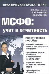 книга МСФО. Учет и отчетность. Практическое пособие