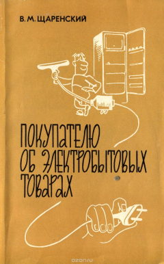 Книга Покупателю об электробытовых товарах на ReadRate.com книга Покупателю об электробытовых товарах