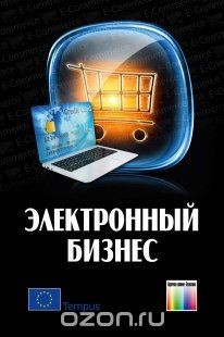 Книга Электронный бизнес. Под общей редакцией В.В. Дика и А.И. Уринцова на ReadRate.com книга Электронный бизнес. Под общей редакцией В.В. Дика и А.И. Уринцова