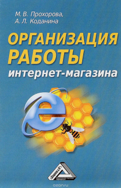 Книга Организация работы интернет-магазина на ReadRate.com книга Организация работы интернет-магазина
