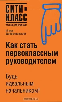 Книга Как стать первоклассным руководителем на ReadRate.com книга Как стать первоклассным руководителем