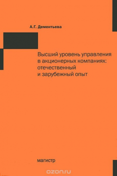 Книга Высший уровень управления в акционерных компаниях. Отечественный и зарубежный опыт на ReadRate.com книга Высший уровень управления в акционерных компаниях. Отечественный и зарубежный опыт