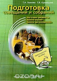 Книга Подготовка совещаний и собраний на ReadRate.com книга Подготовка совещаний и собраний