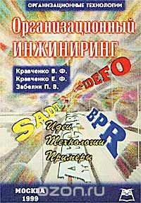 Книга Организационный инжиниринг на ReadRate.com книга Организационный инжиниринг