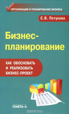 Книга Бизнес-планирование. Как обосновать и реализовать бизнес-проект на ReadRate.com книга Бизнес-планирование. Как обосновать и реализовать бизнес-проект