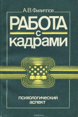книга Работа с кадрами. Психологический аспект
