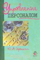 книга Управление персоналом