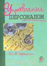 Книга Управление персоналом на ReadRate.com книга Управление персоналом