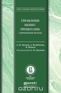 Книга Управление бизнес-процессами. Современные методы на ReadRate.com книга Управление бизнес-процессами. Современные методы