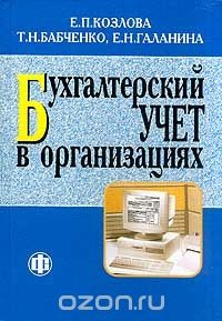 Книга Бухгалтерский учет в организациях Издание 2-е на ReadRate.com книга Бухгалтерский учет в организациях Издание 2-е
