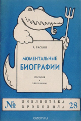 книга Моментальные биографии. Пародии и эпиграммы