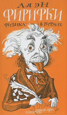 Книга Фирифки. Физика в рифмах на ReadRate.com книга Фирифки. Физика в рифмах