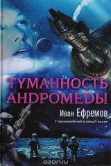 книга Туманность Андромеды (7 произведений в одной книге)
