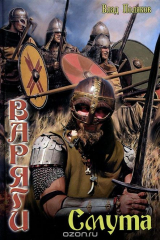 книга Варяги. Смута