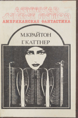 книга Штамм Андромеда. Рассказы