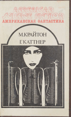 Книга Штамм Андромеда. Рассказы на ReadRate.com книга Штамм Андромеда. Рассказы