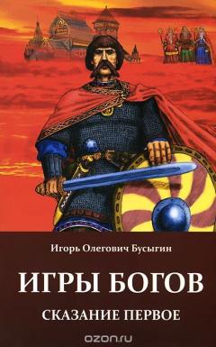 книга Игры богов. Сказание первое