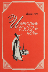 книга История 1002-й ночи