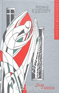 Книга Доля ангелов на ReadRate.com книга Доля ангелов
