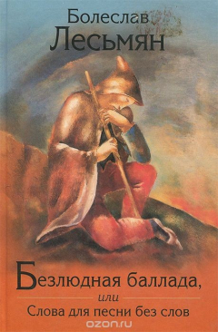 Книга Безлюдная баллада, или Слова для песни без слов на ReadRate.com книга Безлюдная баллада, или Слова для песни без слов