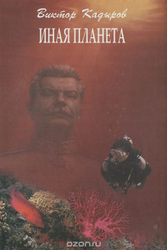 Книга Иная планета на ReadRate.com книга Иная планета