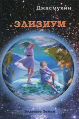 книга Элизиум. Священная симфония Шамбалы