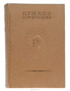 Книга Пушкин. Полное собрание сочинений. Том VI. Евгений Онегин на ReadRate.com книга Пушкин. Полное собрание сочинений. Том VI. Евгений Онегин