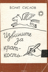 книга Извините за краткость