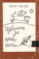 книга Извините за краткость