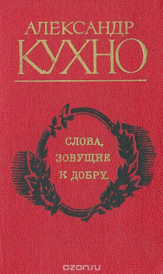 Книга Слова, зовущие к добру... на ReadRate.com книга Слова, зовущие к добру...