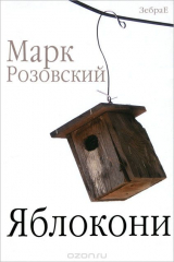 книга Яблокони