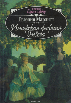 Книга Имперская графиня Гизела на ReadRate.com книга Имперская графиня Гизела