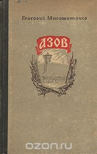 Книга Азов на ReadRate.com книга Азов