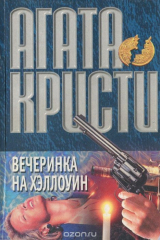 книга Вечеринка на Хэллоуин