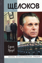 книга Щёлоков