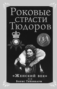 Книга Роковые страсти Тюдоров. "Женский век" на ReadRate.com книга Роковые страсти Тюдоров. "Женский век"