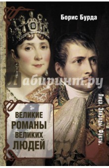 Книга Великие романы великих людей на ReadRate.com книга Великие романы великих людей