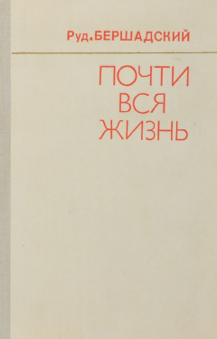Книга Почти вся жизнь на ReadRate.com книга Почти вся жизнь