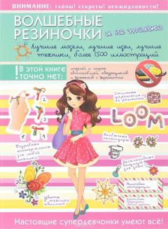 Книга Волшебные резиночки и не только. Лучшие модели, лучшие идеи, лучшие техники, более 1500 пояснительных иллюстраций на ReadRate.com книга Волшебные резиночки и не только. Лучшие модели, лучшие идеи, лучшие техники, более 1500 пояснительных иллюстраций