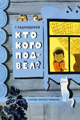 книга Кто кого подвёл?