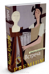 книга Встреча