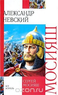 Книга Александр Невский на ReadRate.com книга Александр Невский