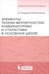 книга Элементы теории вероятности, комбинаторики и статистики в основной школе